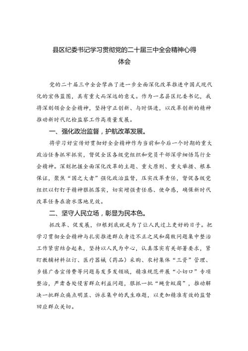 县区纪委书记学习贯彻党的二十三中全会精神心得体会5篇（精选版）.docx