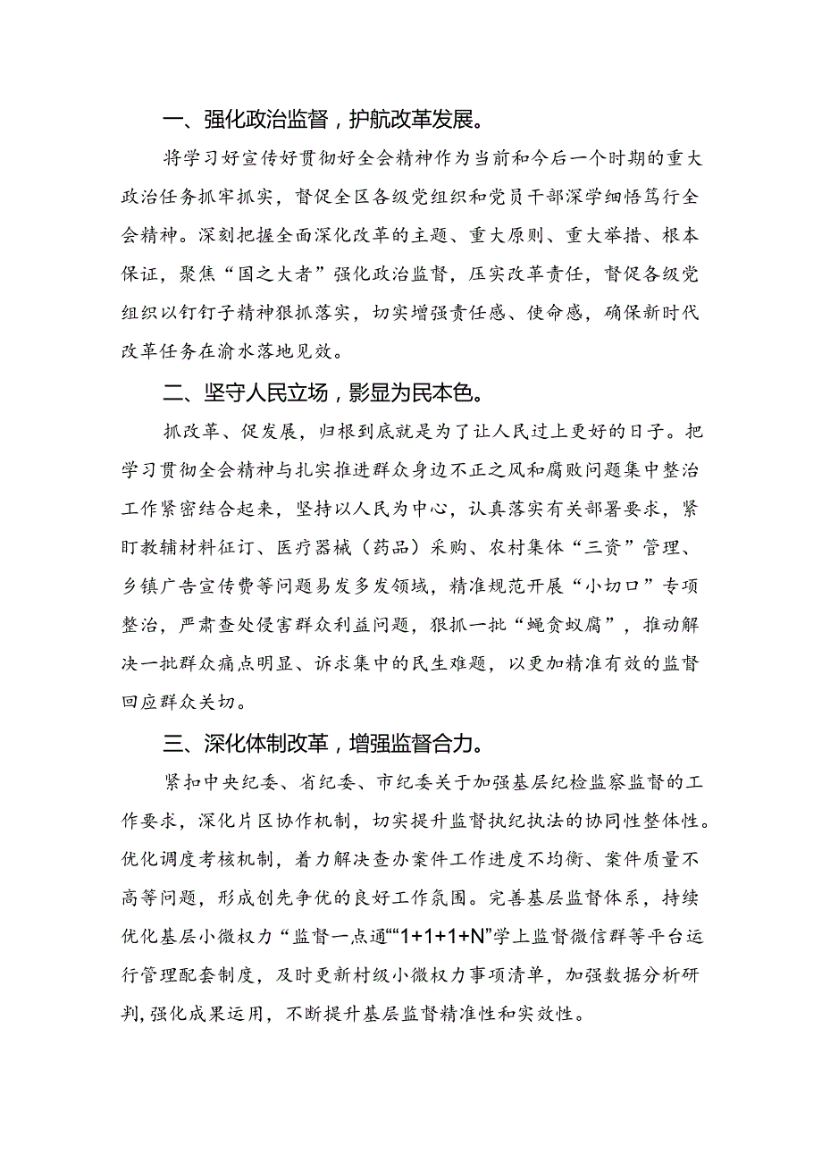 县区纪委书记学习贯彻党的二十三中全会精神心得体会5篇（精选版）.docx_第3页