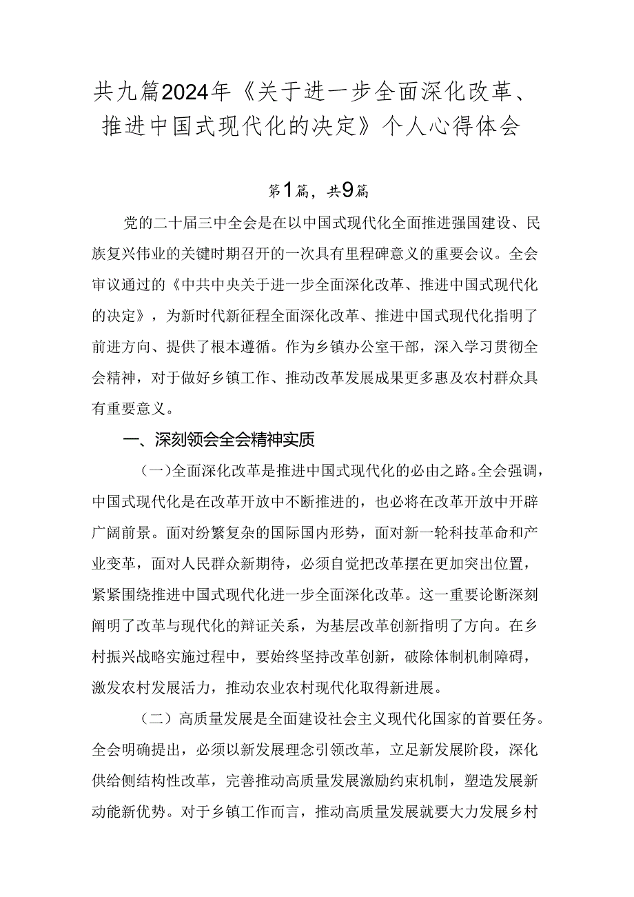 共九篇2024年《关于进一步全面深化改革、推进中国式现代化的决定》个人心得体会.docx_第1页