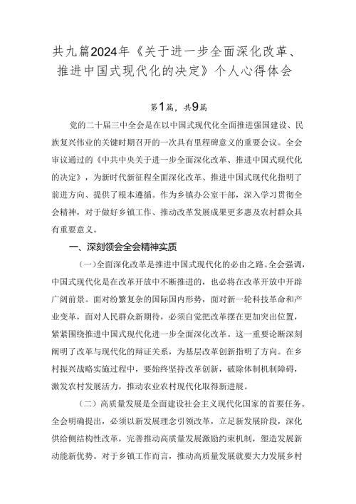 共九篇2024年《关于进一步全面深化改革、推进中国式现代化的决定》个人心得体会.docx