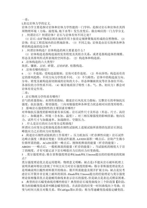 岩体力学课后习题答案.docx
