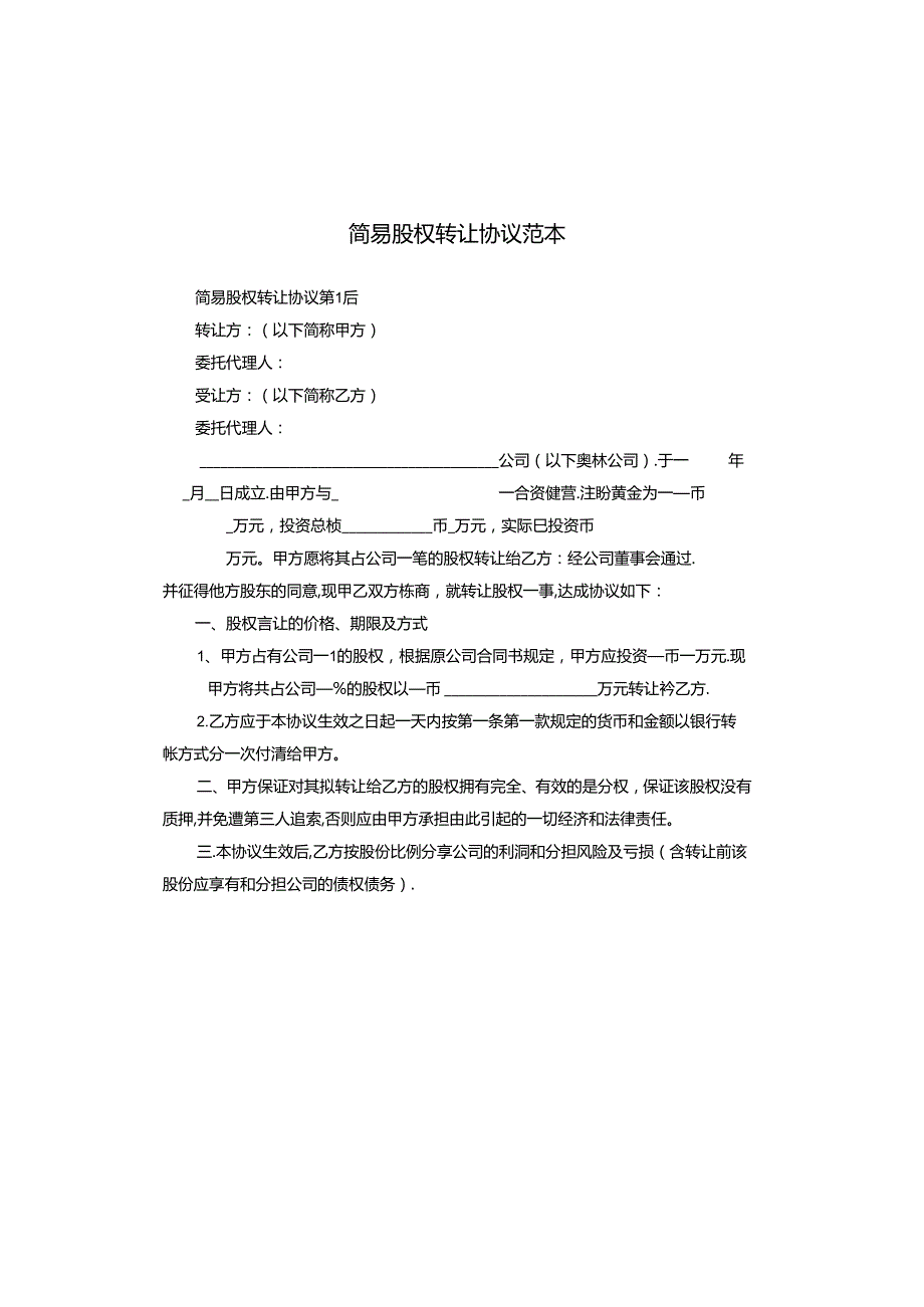 简易股权转让协议范本.docx_第1页