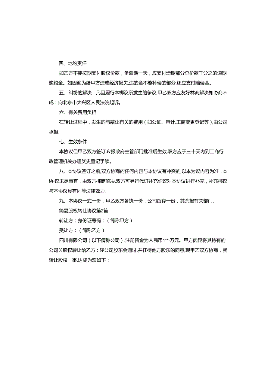 简易股权转让协议范本.docx_第2页