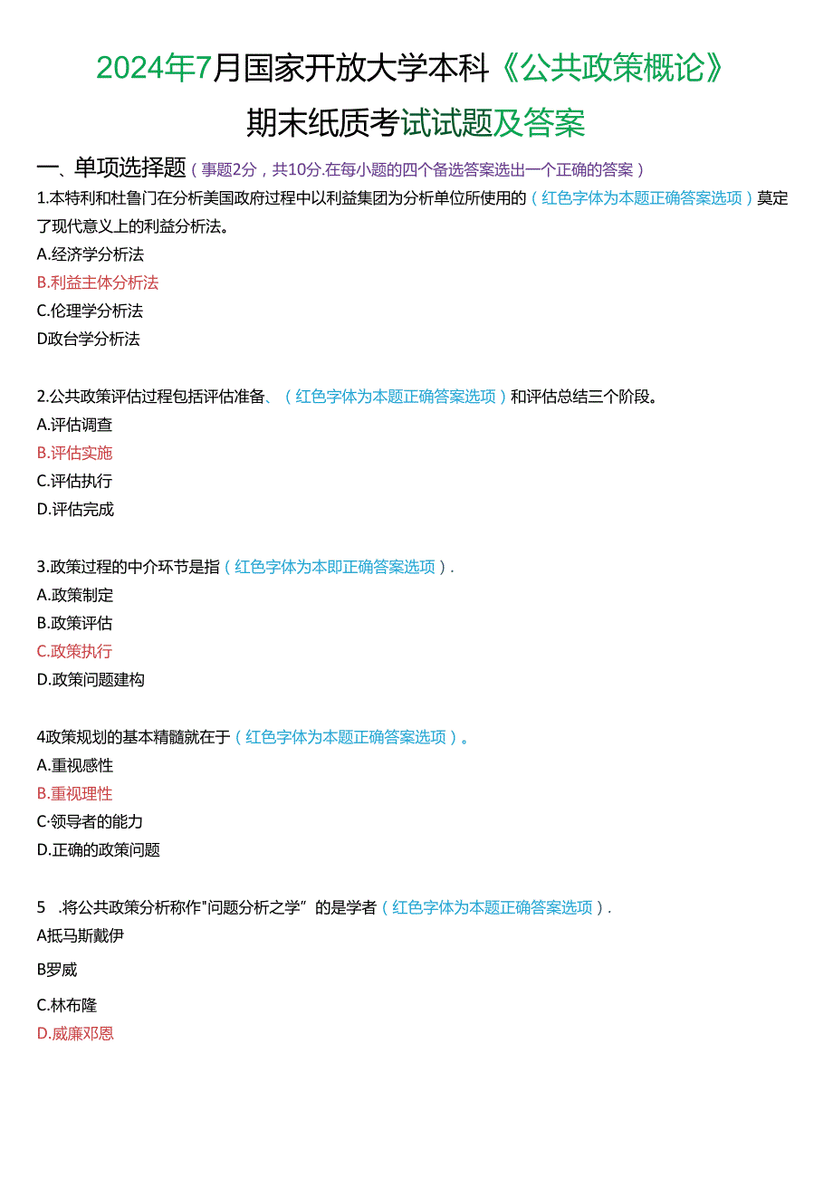 2024年7月国家开放大学本科《公共政策概论》期末纸质考试试题及答案.docx_第1页