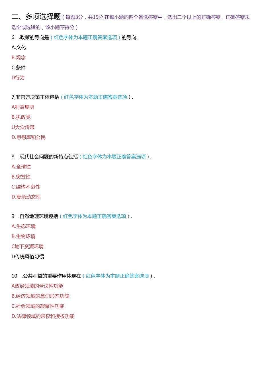2024年7月国家开放大学本科《公共政策概论》期末纸质考试试题及答案.docx_第2页