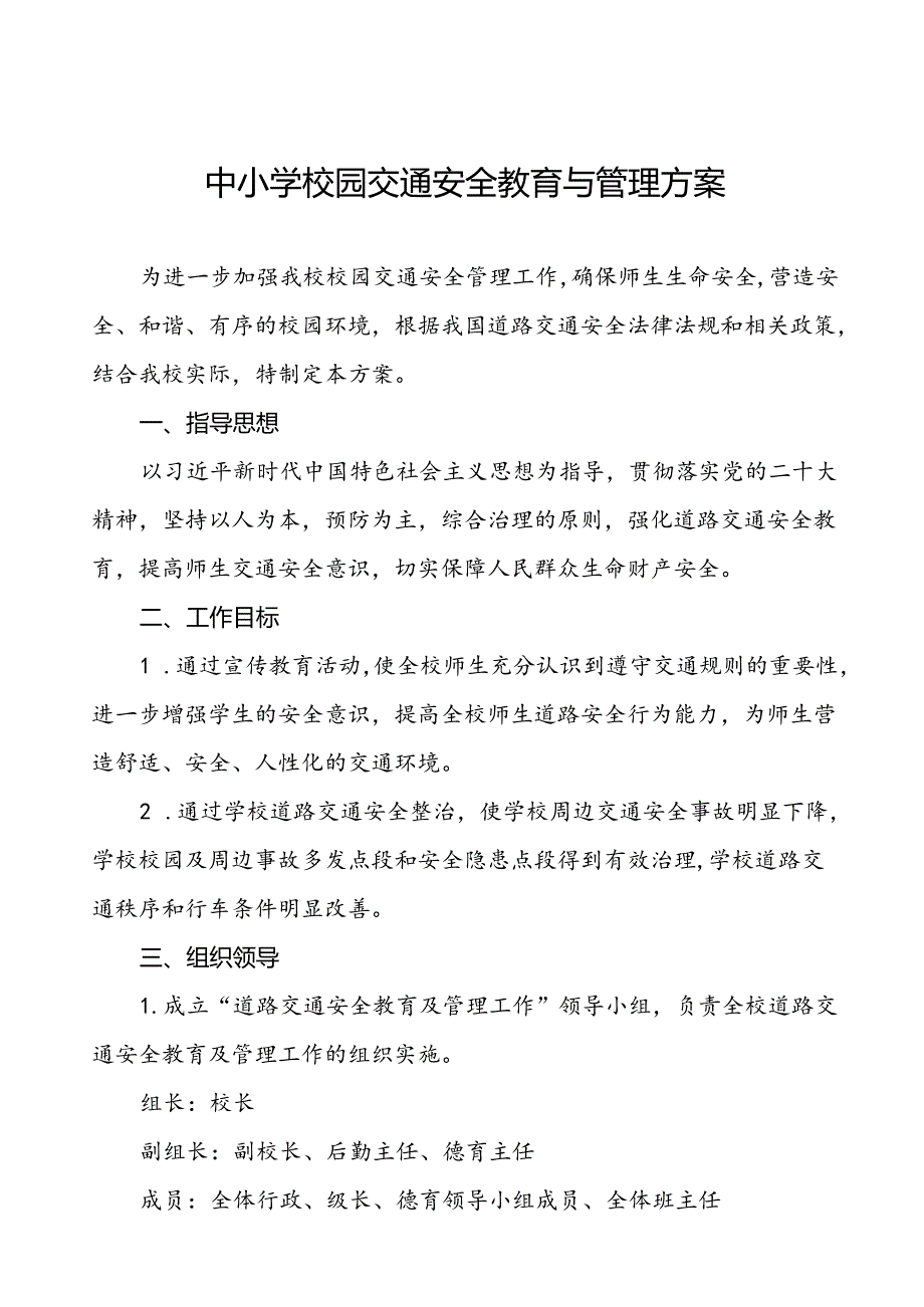 中小学校园门口交通安全教育与管理方案等范本8篇.docx_第1页