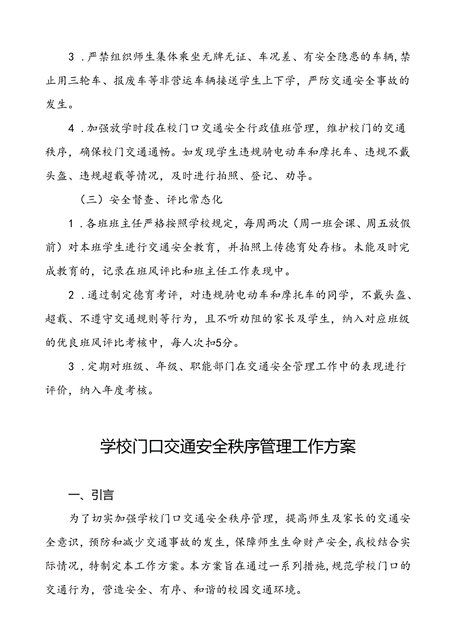 中小学校园门口交通安全教育与管理方案等范本8篇.docx_第3页