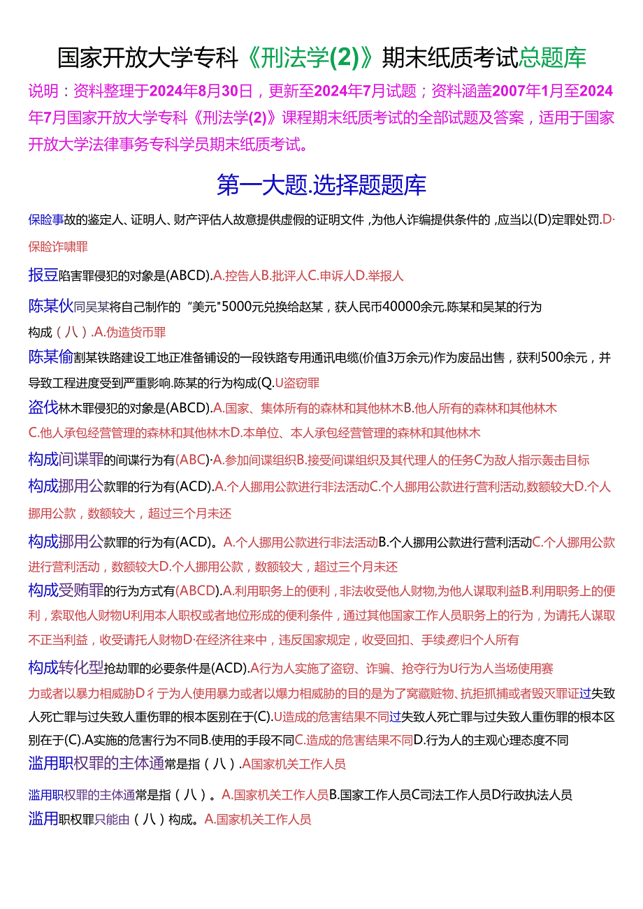 国家开放大学专科《刑法学(2)》期末纸质考试总题库[2025珍藏版].docx_第1页