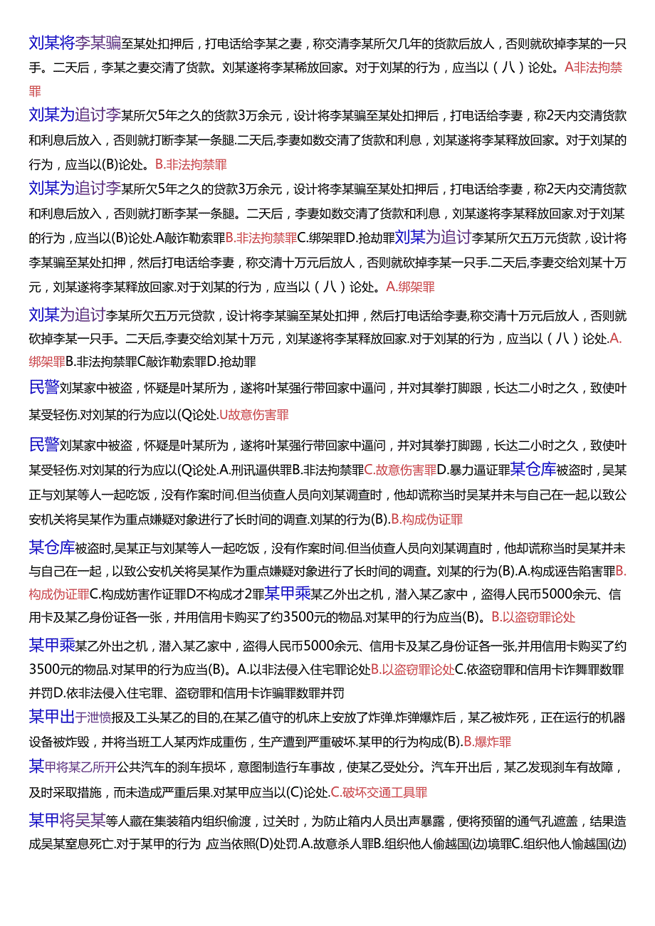 国家开放大学专科《刑法学(2)》期末纸质考试总题库[2025珍藏版].docx_第2页