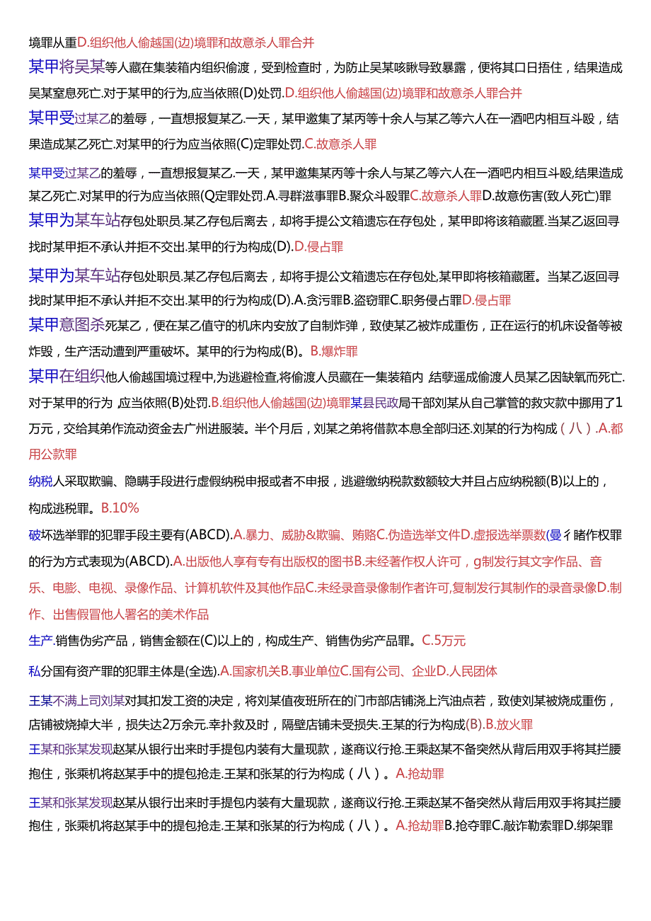 国家开放大学专科《刑法学(2)》期末纸质考试总题库[2025珍藏版].docx_第3页