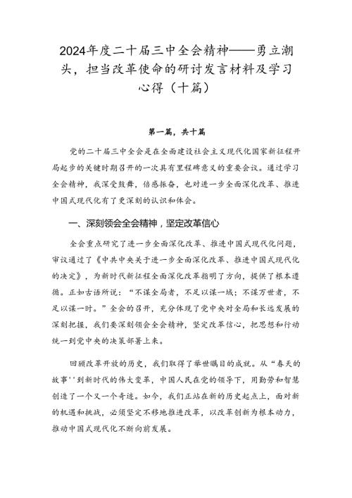 2024二十三中全会精神——勇立潮头担当改革使命的研讨发言材料及学习心得（十篇）.docx