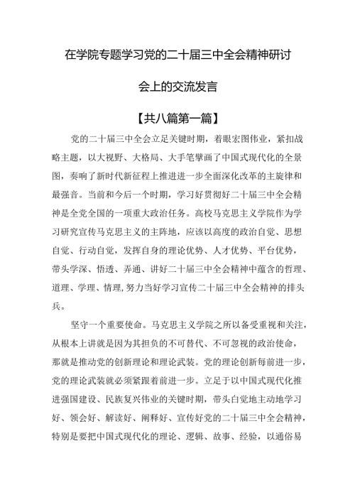 （8篇）在学院专题学习党的二十三中全会精神研讨会上的交流发言.docx