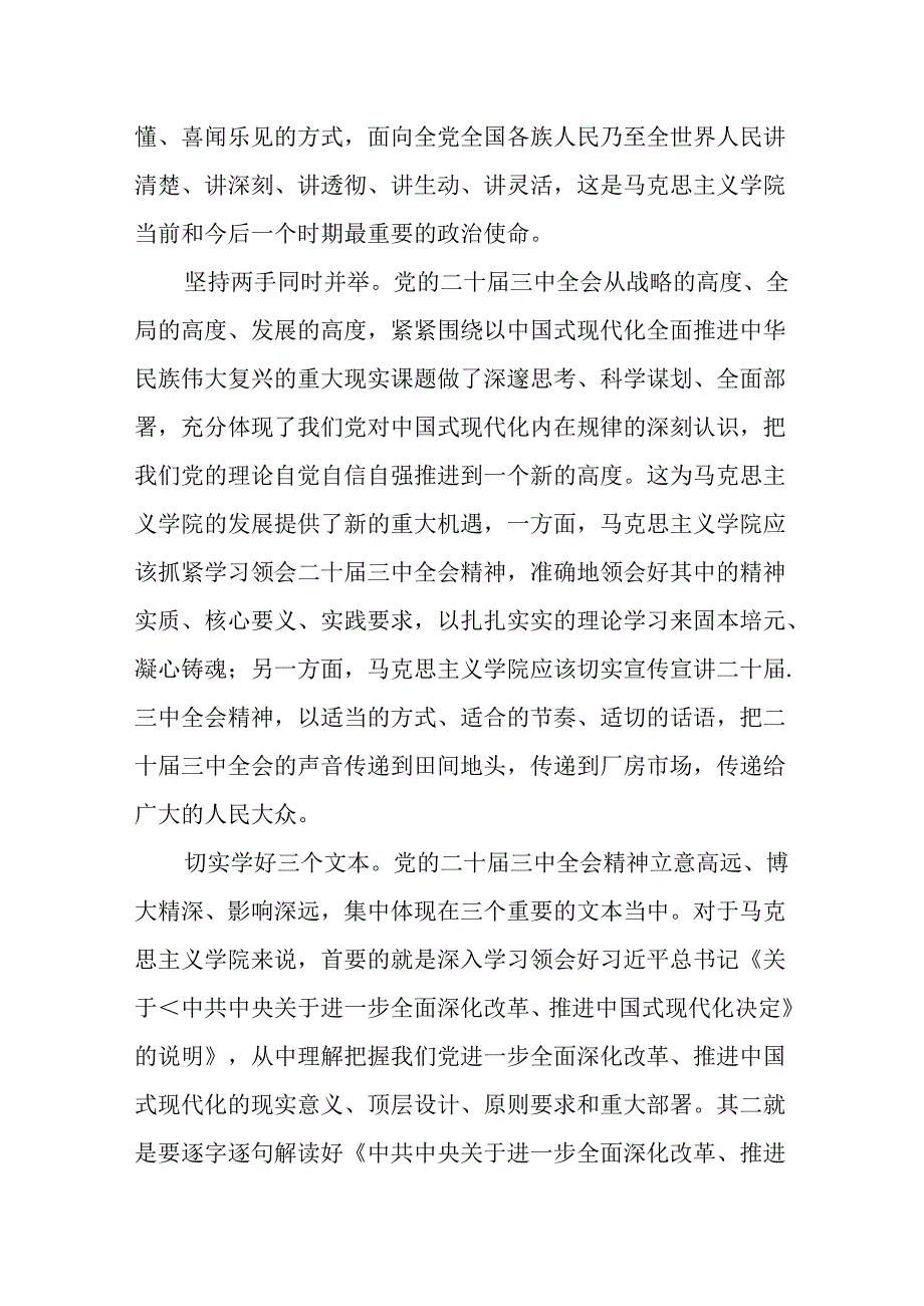 （8篇）在学院专题学习党的二十三中全会精神研讨会上的交流发言.docx_第2页