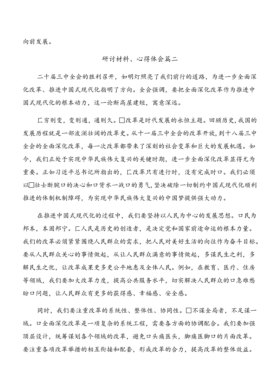 关于开展学习2024年关于进一步全面深化改革、推进中国式现代化的决定的发言材料7篇汇编.docx_第3页