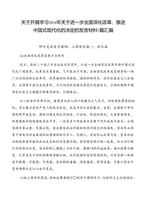 关于开展学习2024年关于进一步全面深化改革、推进中国式现代化的决定的发言材料7篇汇编.docx