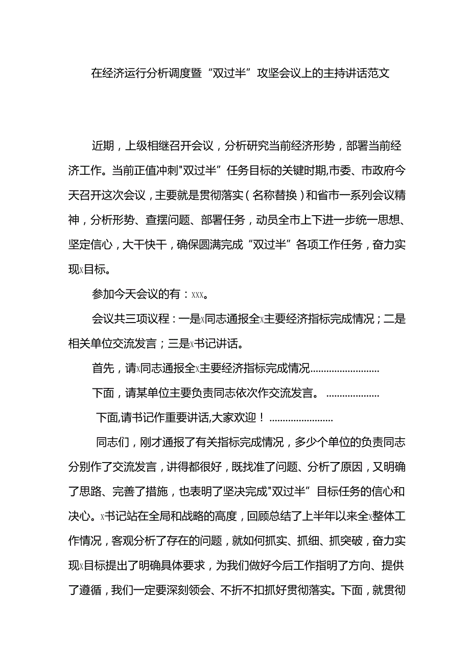 在经济运行分析调度暨“双过半”攻坚会议上的主持讲话范文.docx_第1页