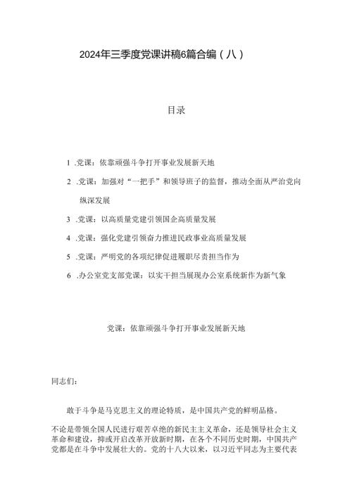 2024年三季度党课讲稿6篇合编（八）.docx