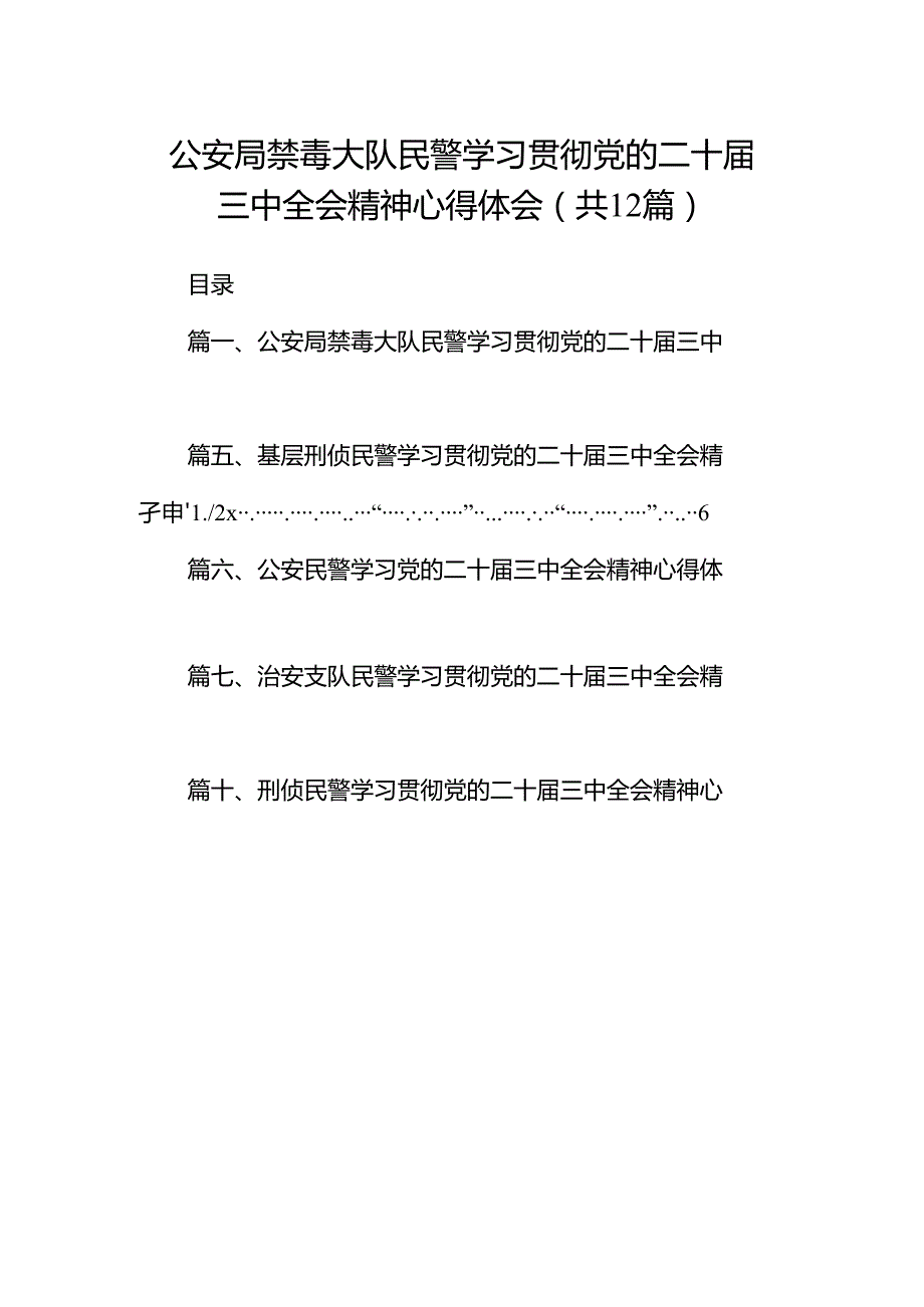 公安局禁毒大队民警学习贯彻党的二十三中全会精神心得体会（共12篇）.docx_第1页