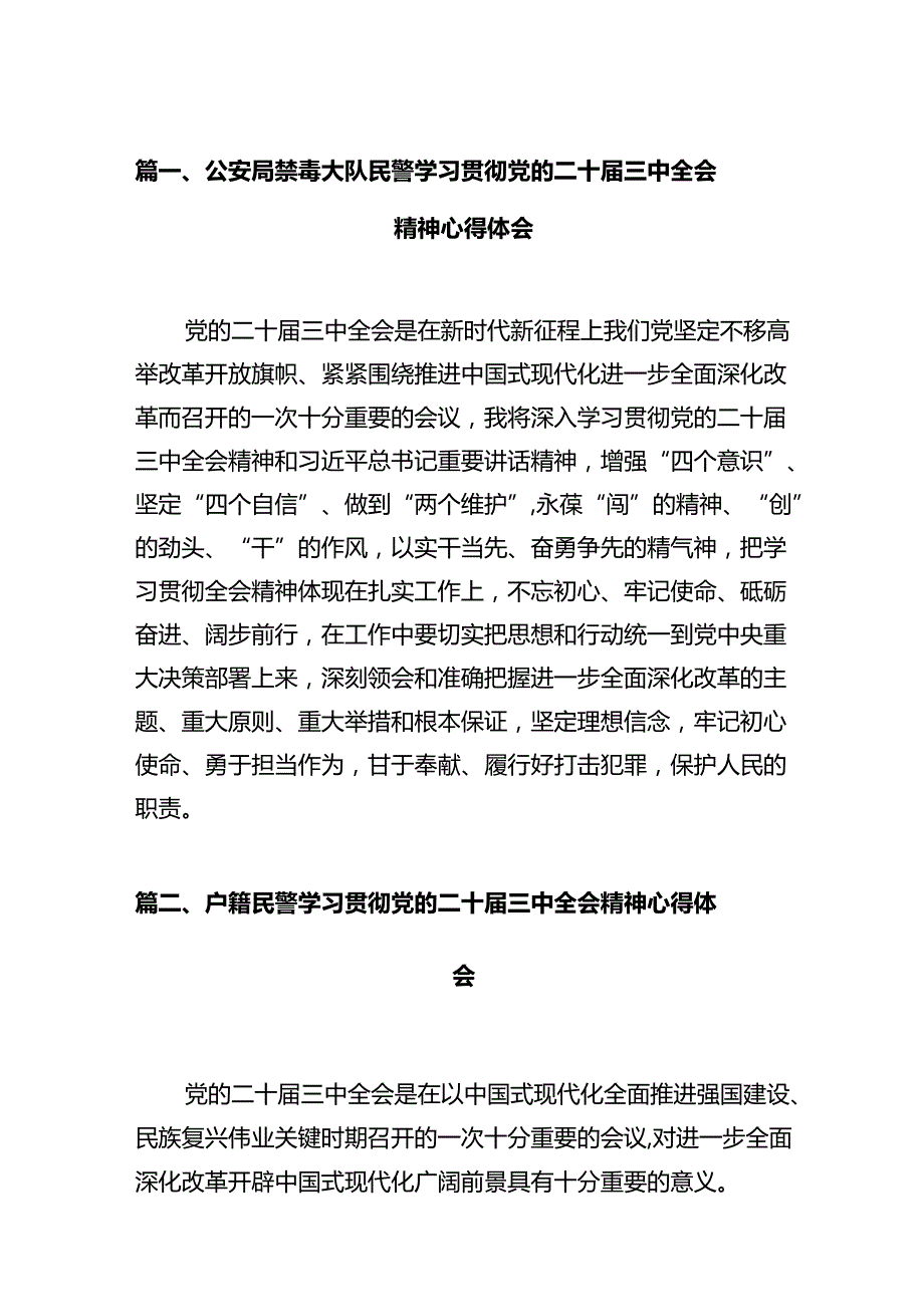 公安局禁毒大队民警学习贯彻党的二十三中全会精神心得体会（共12篇）.docx_第2页