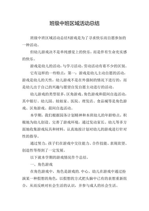 班级中班区域活动总结.docx