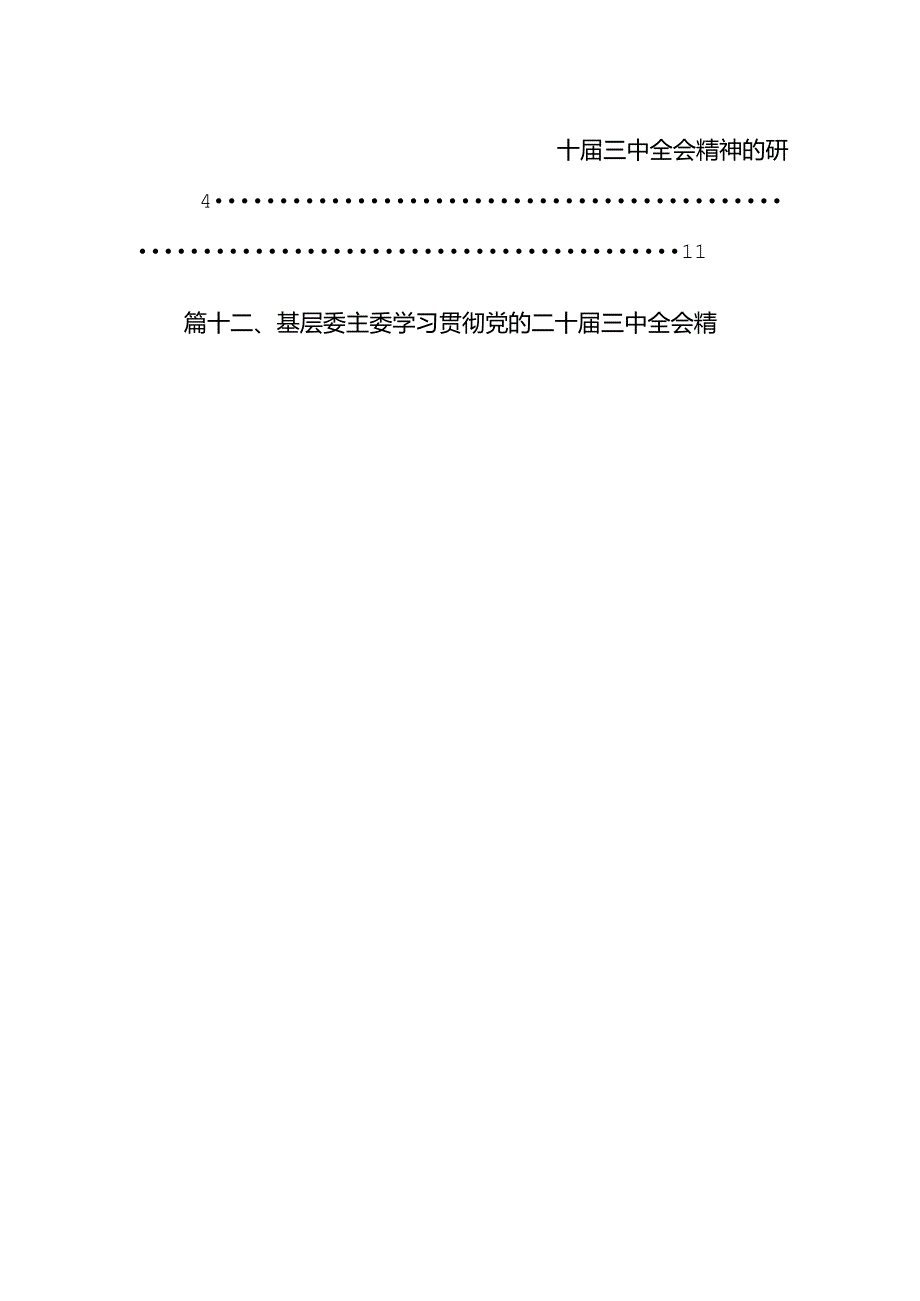 基层组织部长学习贯彻党的二十三中全会精神心得体会12篇（详细版）.docx_第2页