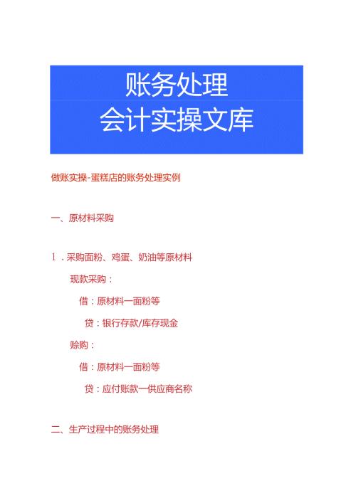 做账实操蛋糕店的账务处理实例.docx
