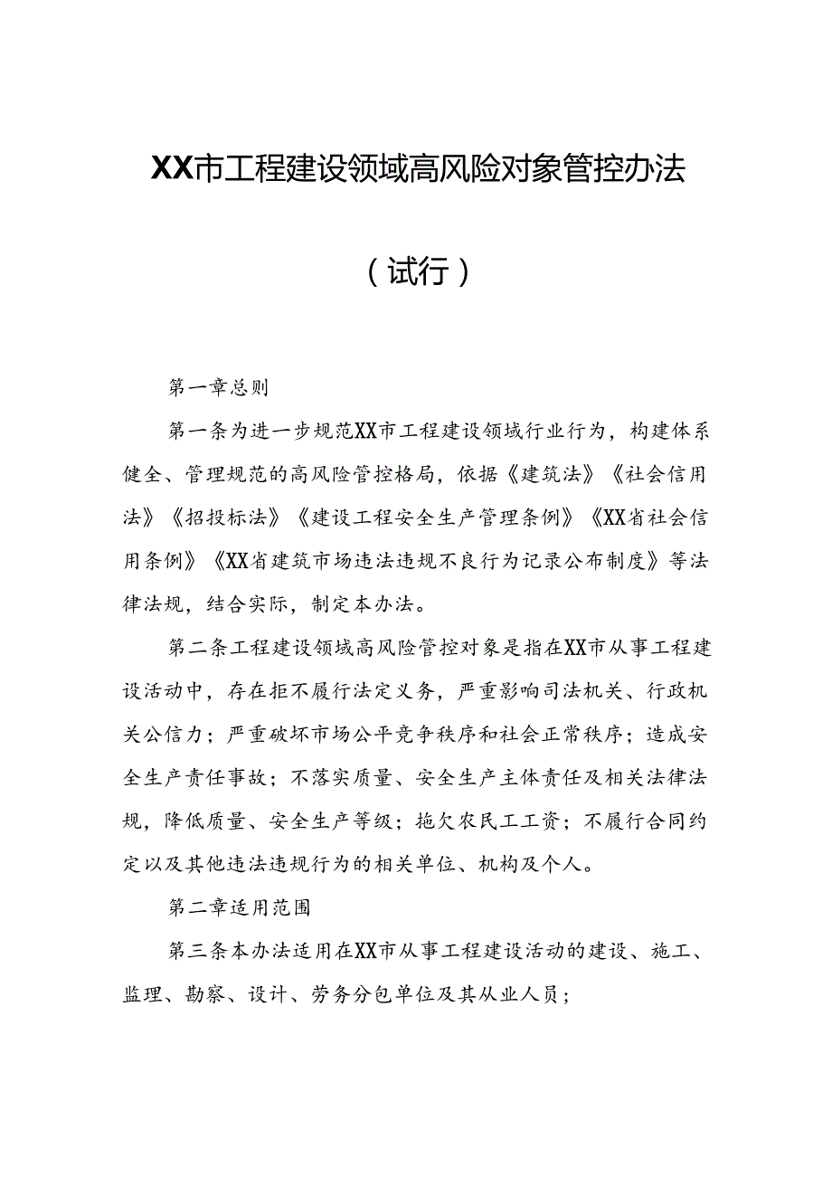 XX市工程建设领域高风险对象管控办法.docx_第1页