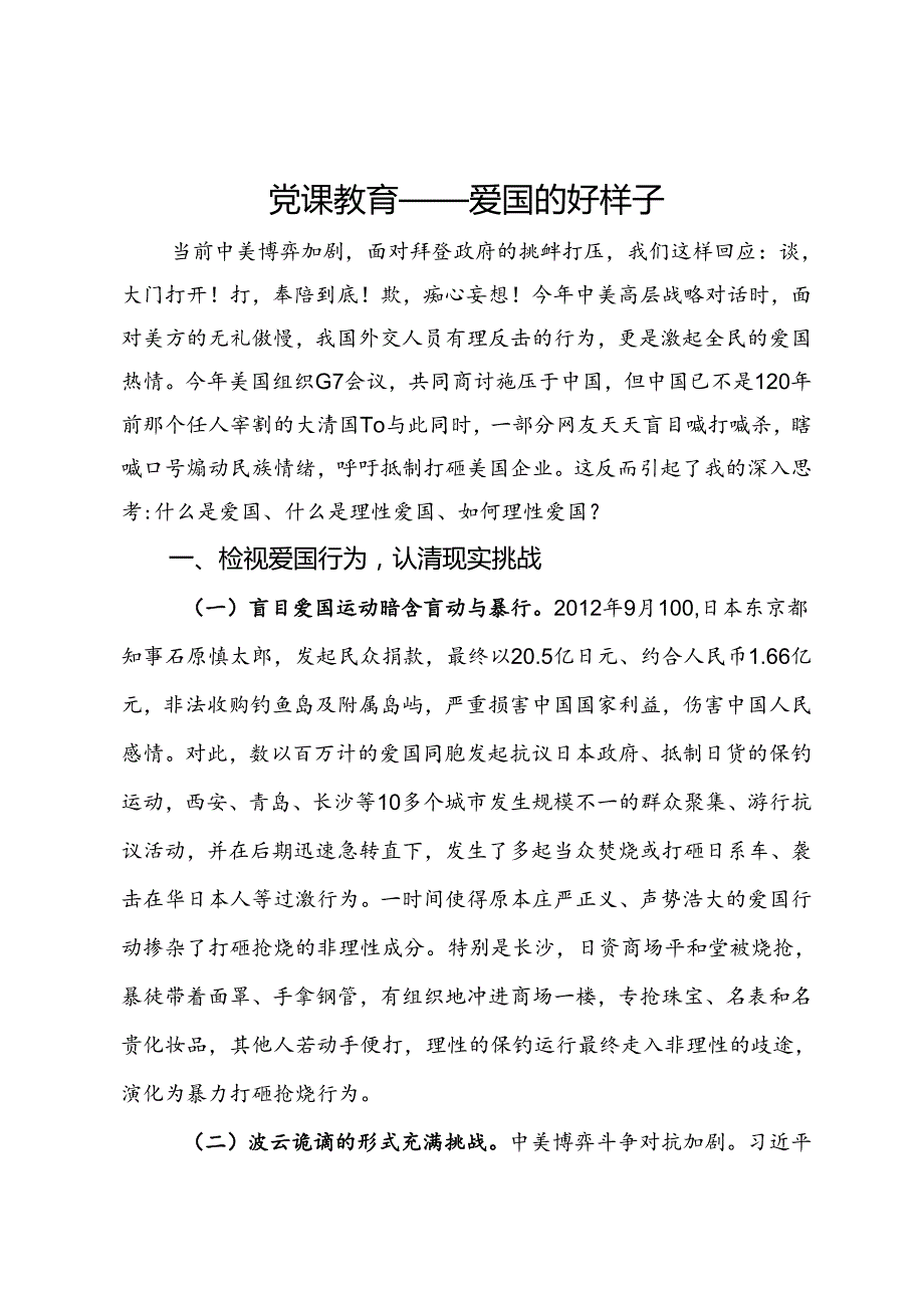 党课教育：爱国的好样子.docx_第1页