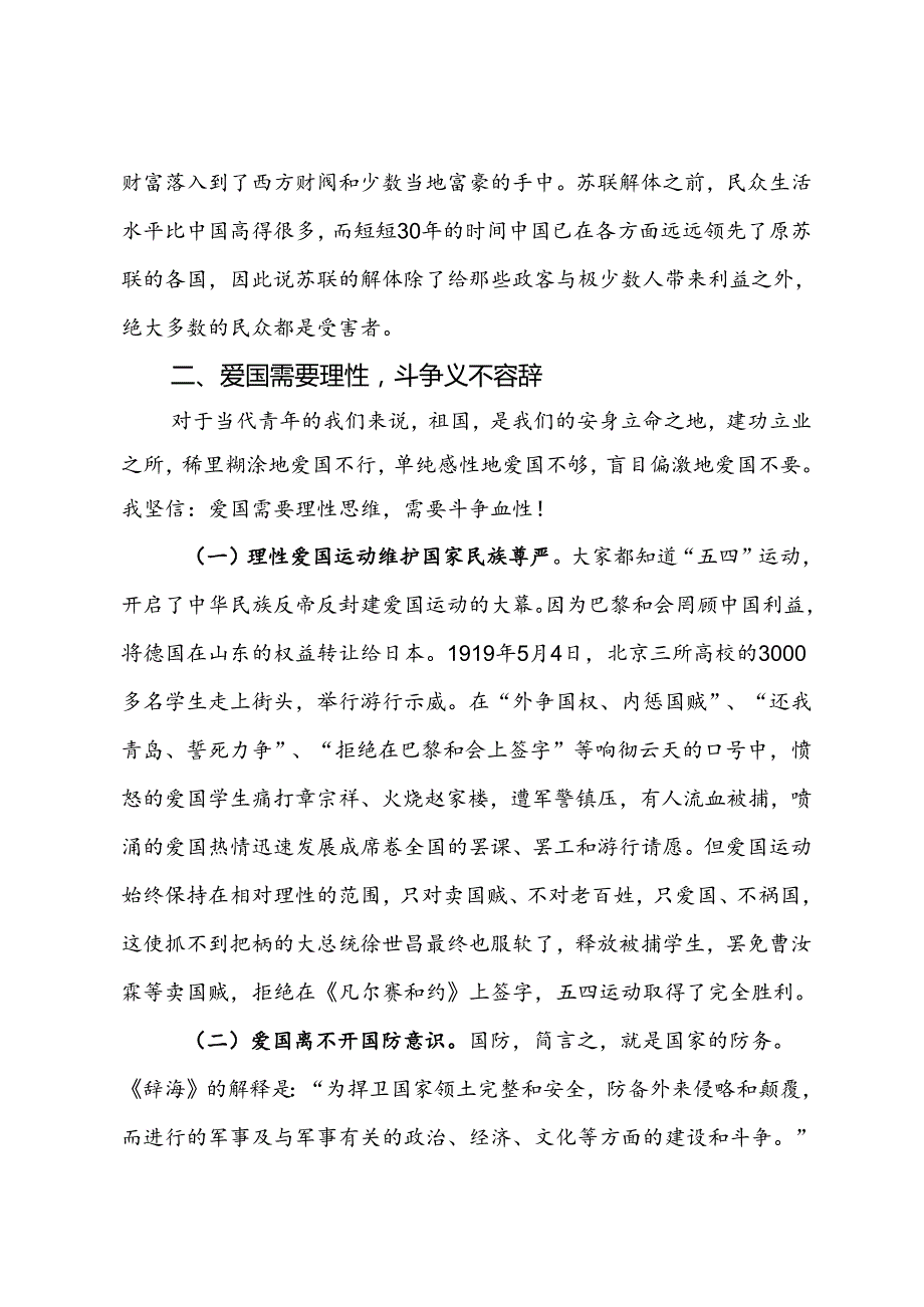 党课教育：爱国的好样子.docx_第3页