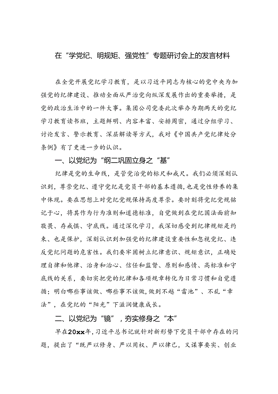 在“学党纪、明规矩、强党性”专题研讨会上的发言材料（合计9份）.docx_第1页