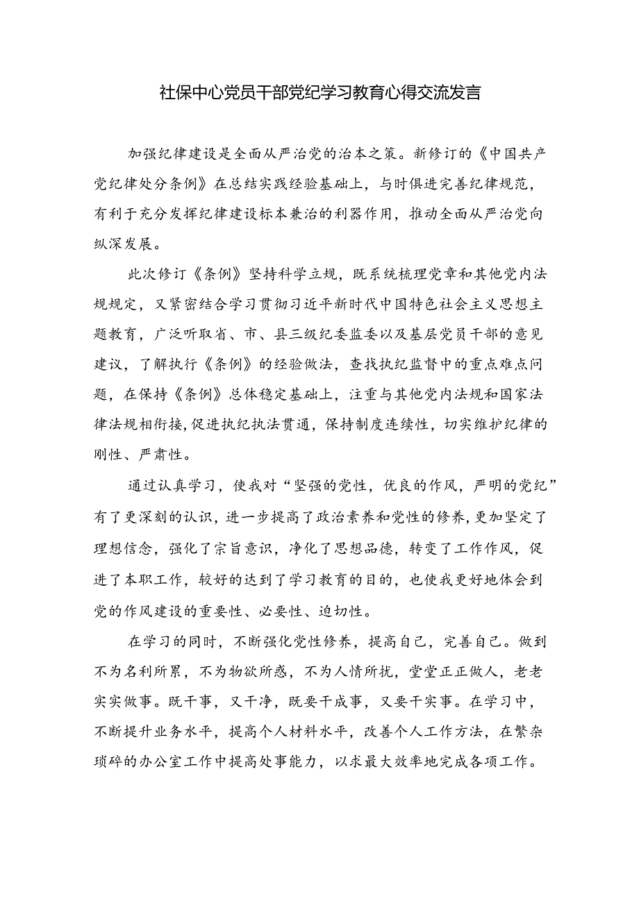 在“学党纪、明规矩、强党性”专题研讨会上的发言材料（合计9份）.docx_第3页