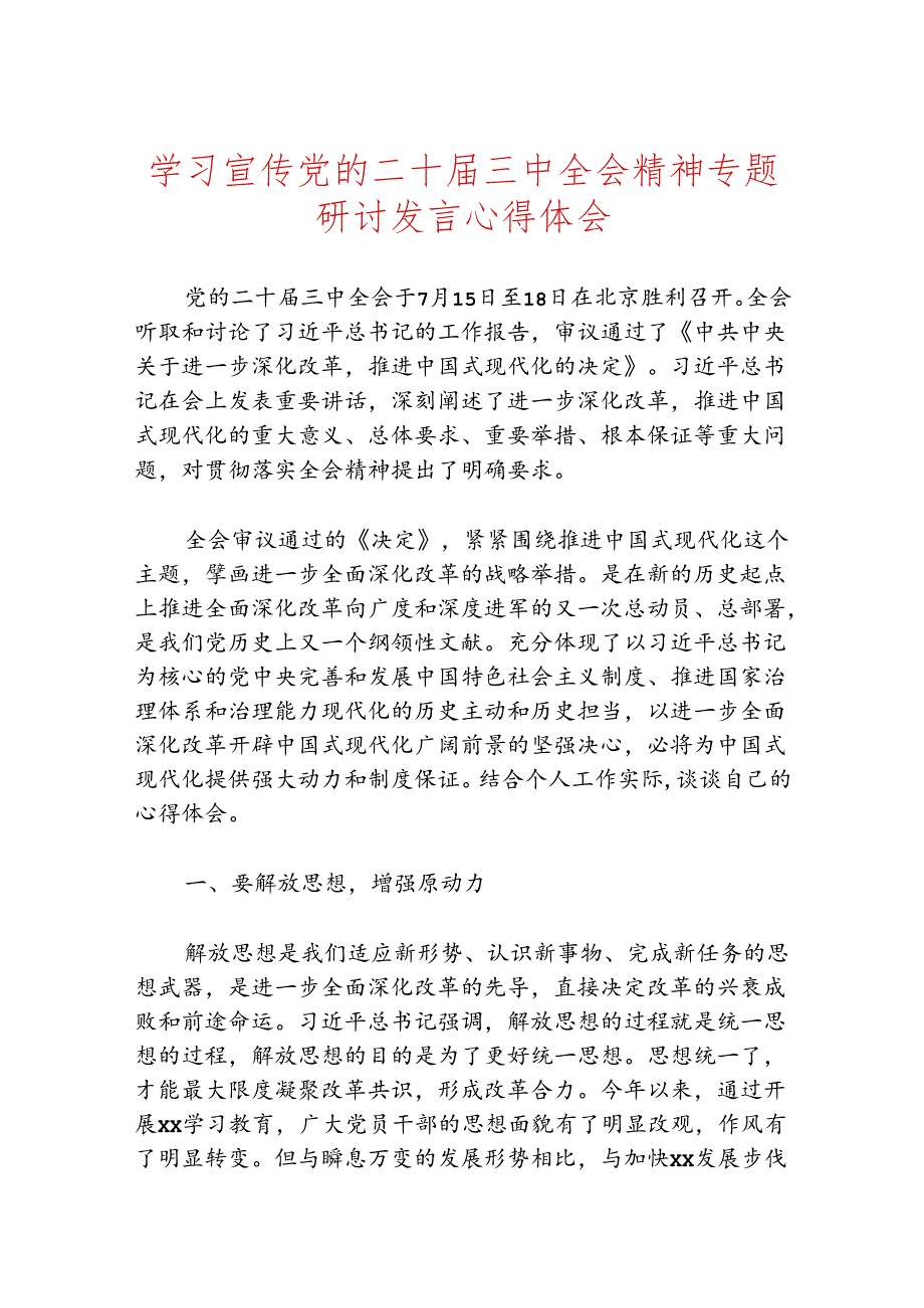 学习宣传党的二十三中全会精神专题研讨发言心得体会.docx_第1页