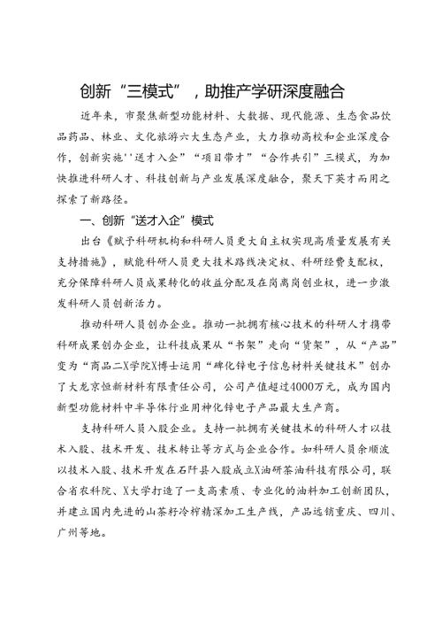市委人才办、市科学技术局经验材料：创新“三模式”助推产学研深度融合.docx