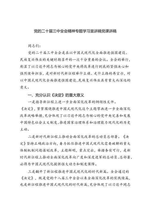 党的二十三中全会精神专题学习宣讲稿党课讲稿5篇供参考.docx