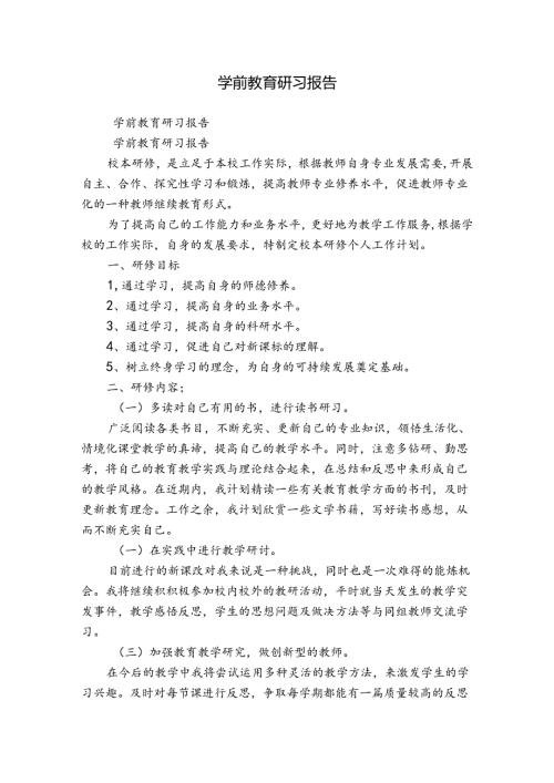 学前教育研习报告.docx