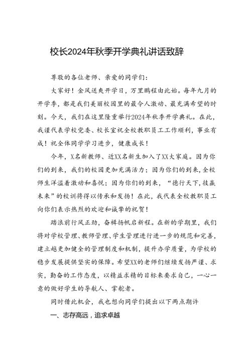 四篇2024季第二学期开学校长致辞.docx