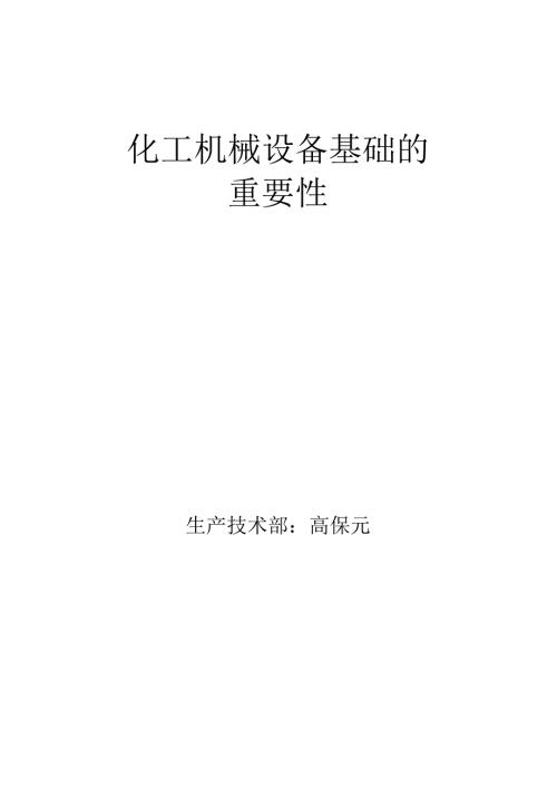 化工设备机械基础论文.docx