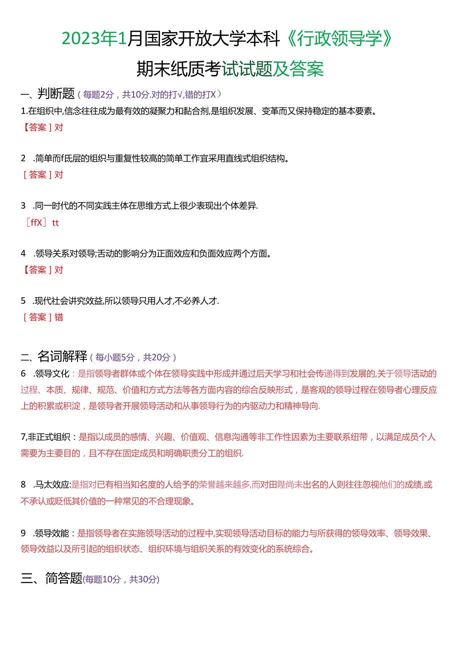 2023年1月国家开放大学本科《行政领导学》期末纸质考试试题及答案.docx_第1页
