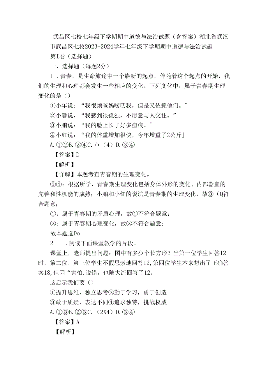 武昌区七校七年级下学期期中道德与法治试题（含答案）.docx_第1页