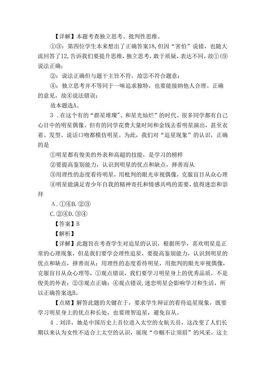 武昌区七校七年级下学期期中道德与法治试题（含答案）.docx_第2页