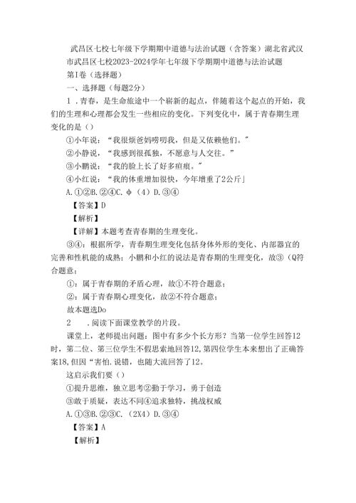 武昌区七校七年级下学期期中道德与法治试题（含答案）.docx