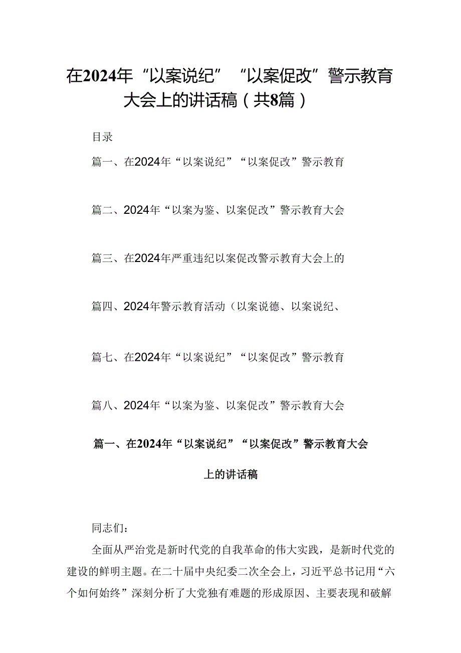 在2024年“以案说纪”“以案促改”警示教育大会上的讲话稿精选范文八篇.docx_第1页