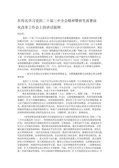 在传达学习党的二十三中全会精神暨研究部署深化改革工作会上的讲话提纲.docx