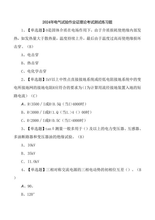 2024年电气试验作业证理论考试测试练习题.docx