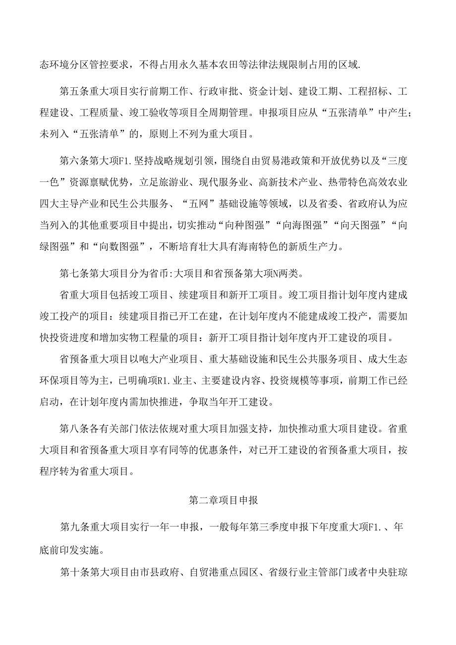 海南省人民政府关于印发《海南省重大项目管理办法》的通知.docx_第2页
