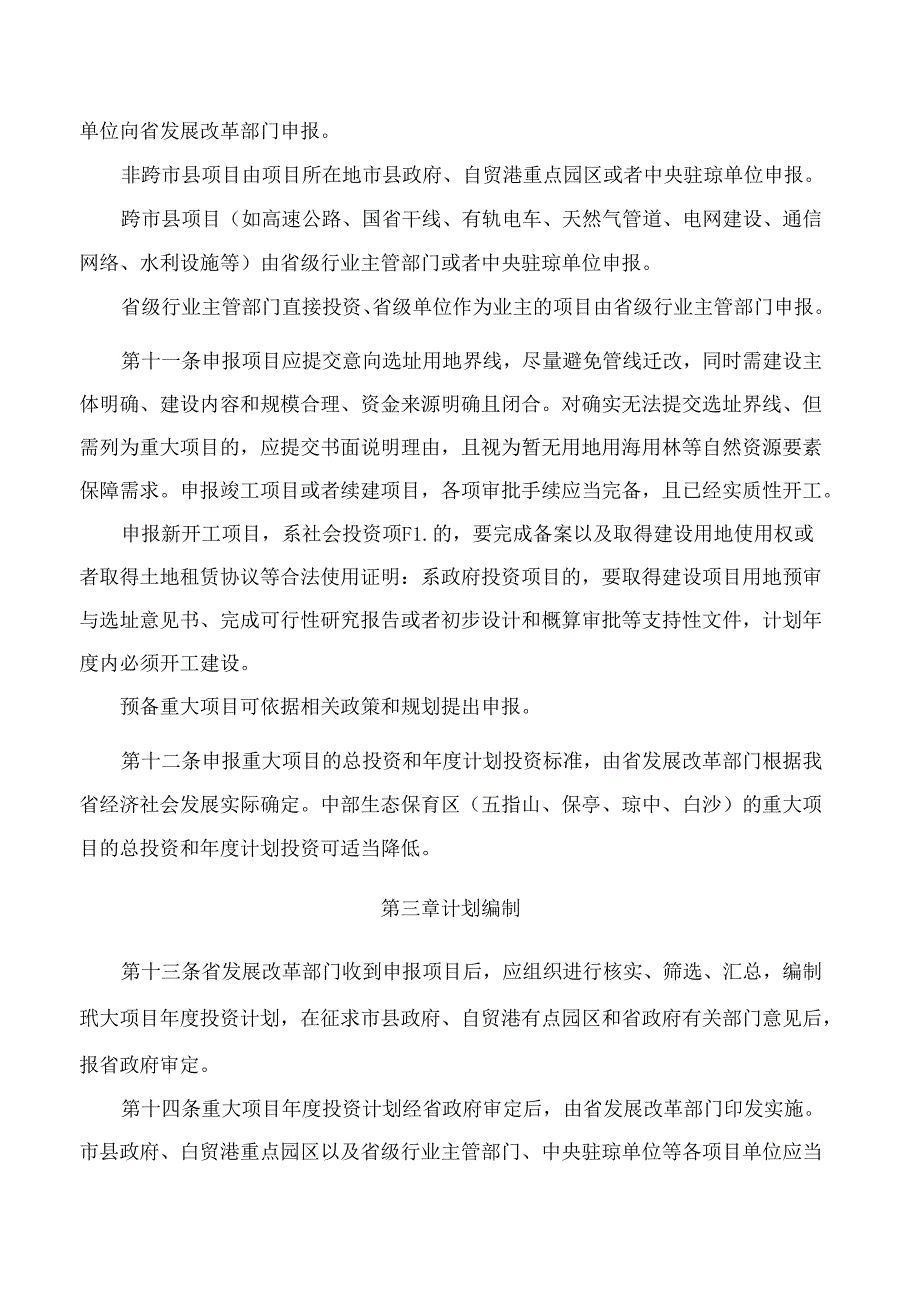 海南省人民政府关于印发《海南省重大项目管理办法》的通知.docx_第3页