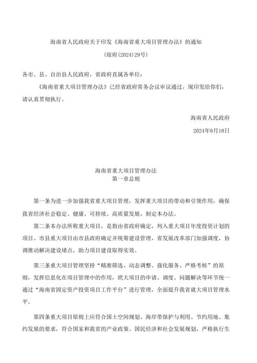 海南省人民政府关于印发《海南省重大项目管理办法》的通知.docx
