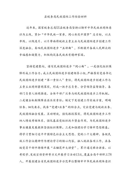 县税务局民族团结工作经验材料.docx