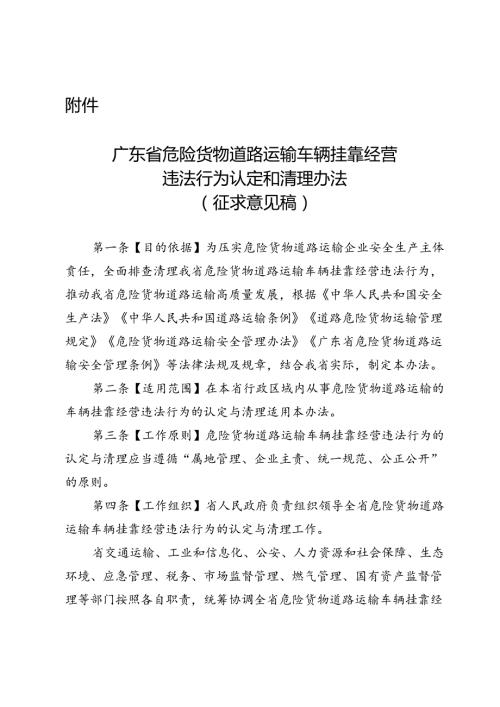 广东省危险货物道路运输车辆挂靠经营违法行为认定和清理办法（征.docx