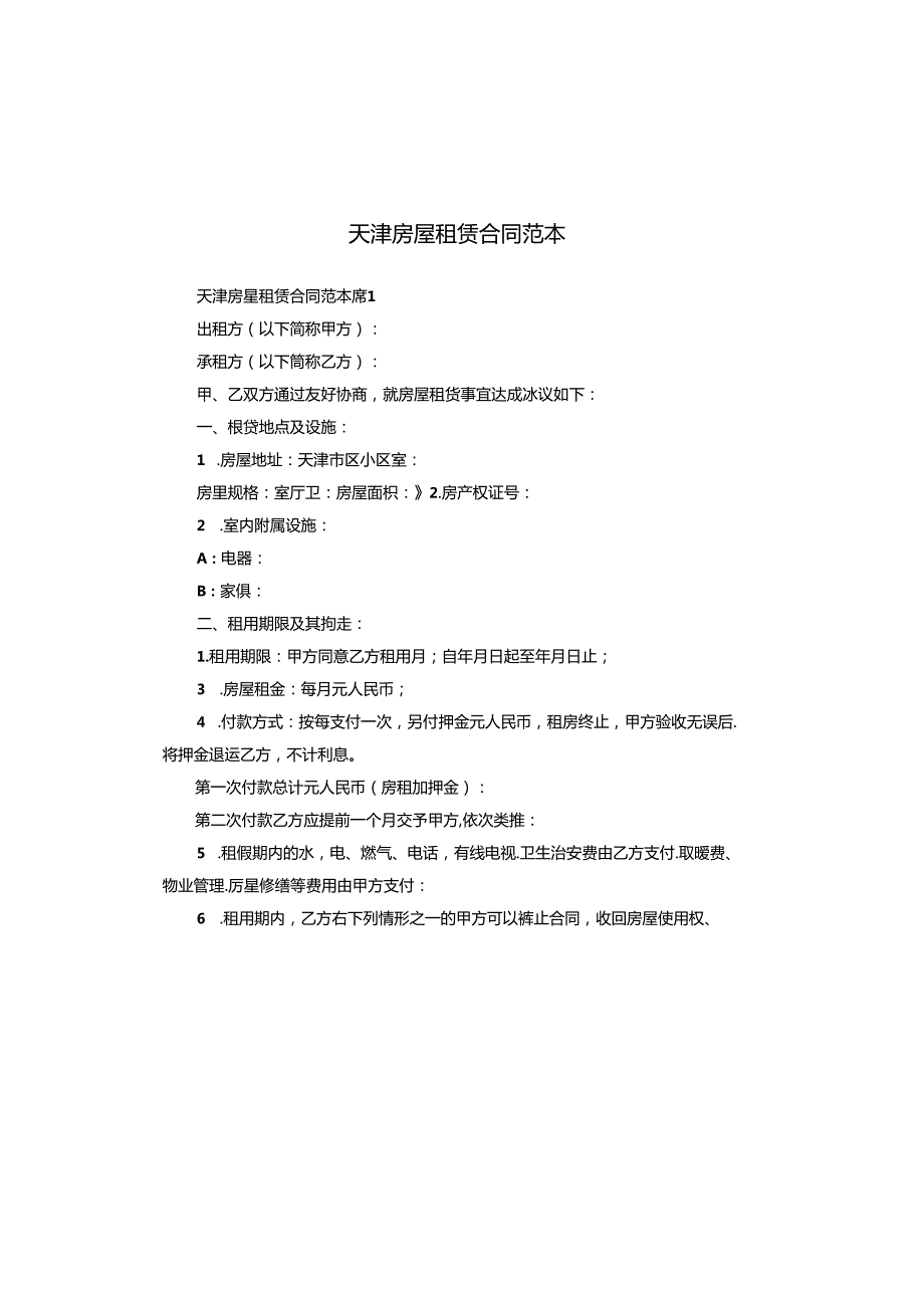 天津房屋租赁合同范本.docx_第1页